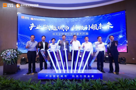 佳兆业空港科技城盛大开园为区域经济高质量发展“提速换挡”