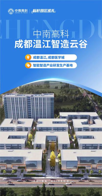 天府“金”温江，续写产业掘“金”新******！中南高科成都温江厂房出售