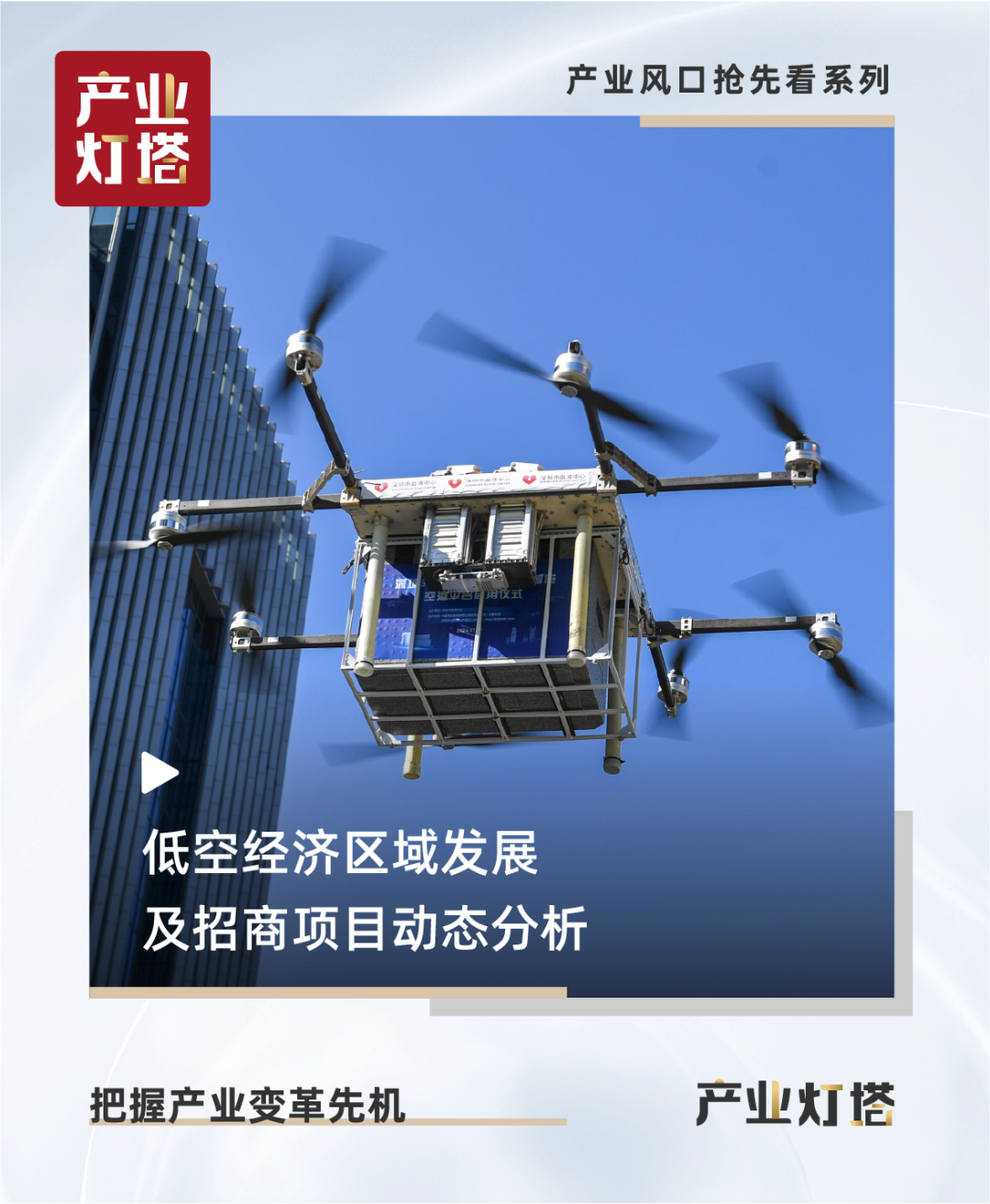 产业风口抢先看 | 低空经济区域发展及招商项目动态分析