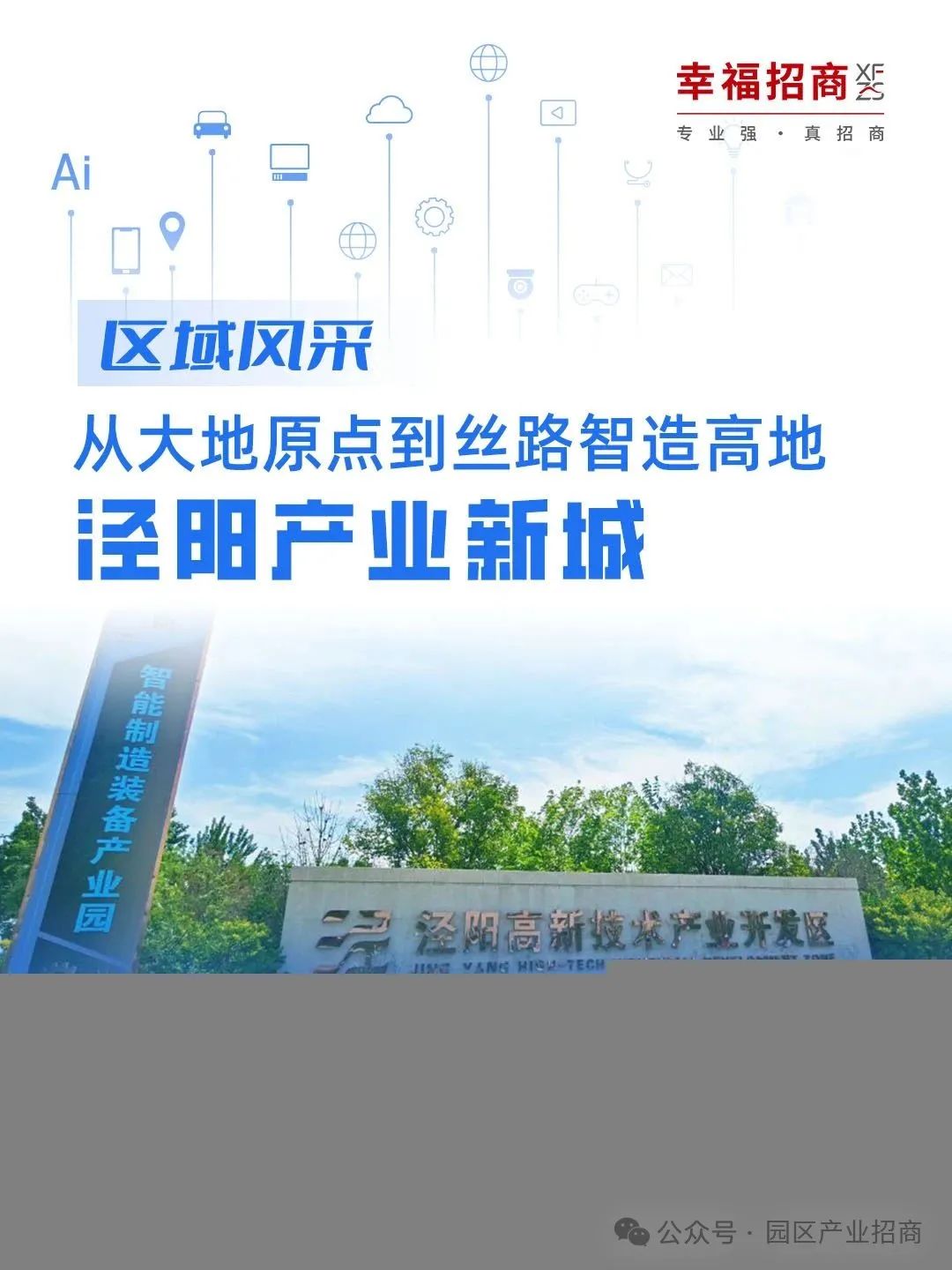 西安泾阳产业新城，工业用地招商引资