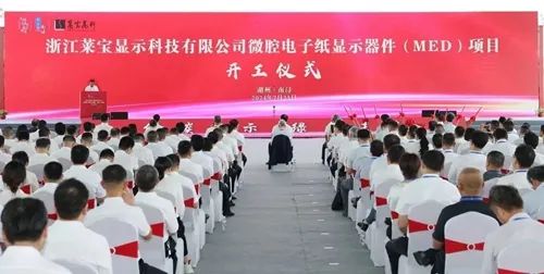 湖州南浔，90亿！莱宝电子纸项目开工
