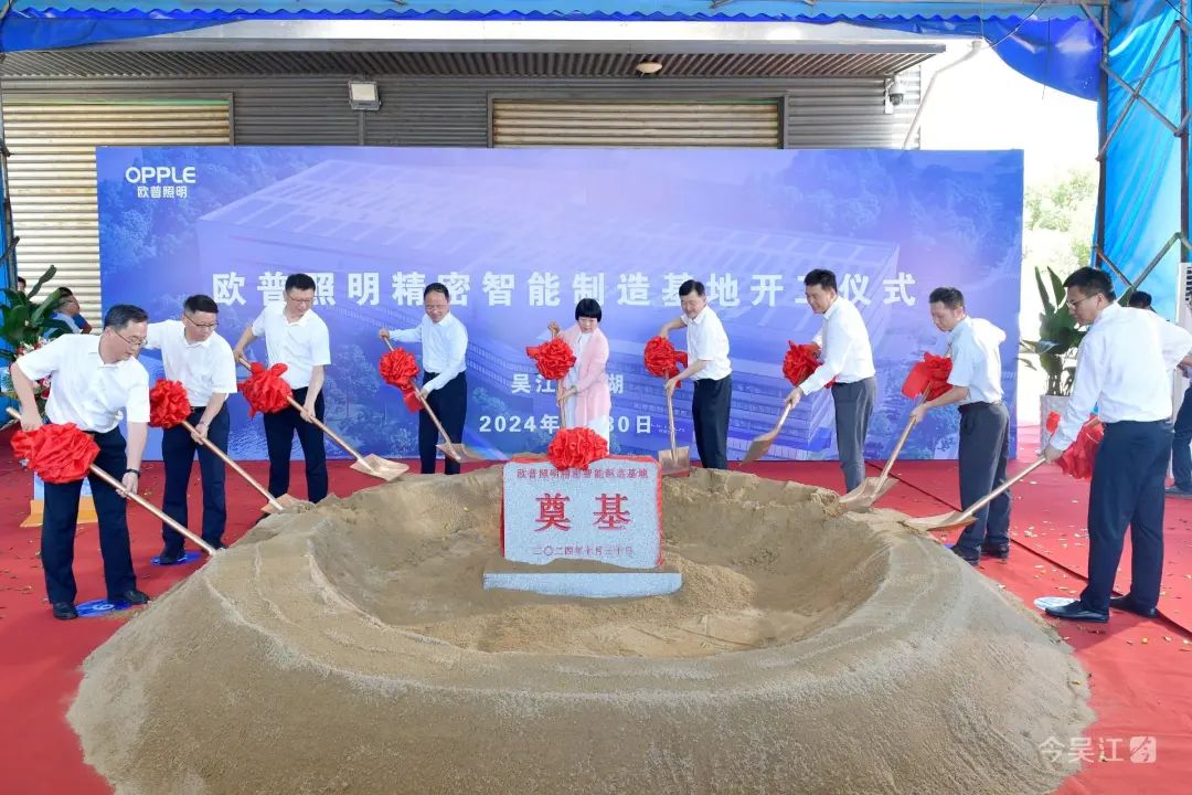 吴江，欧普照明精密智能制造基地项目奠基