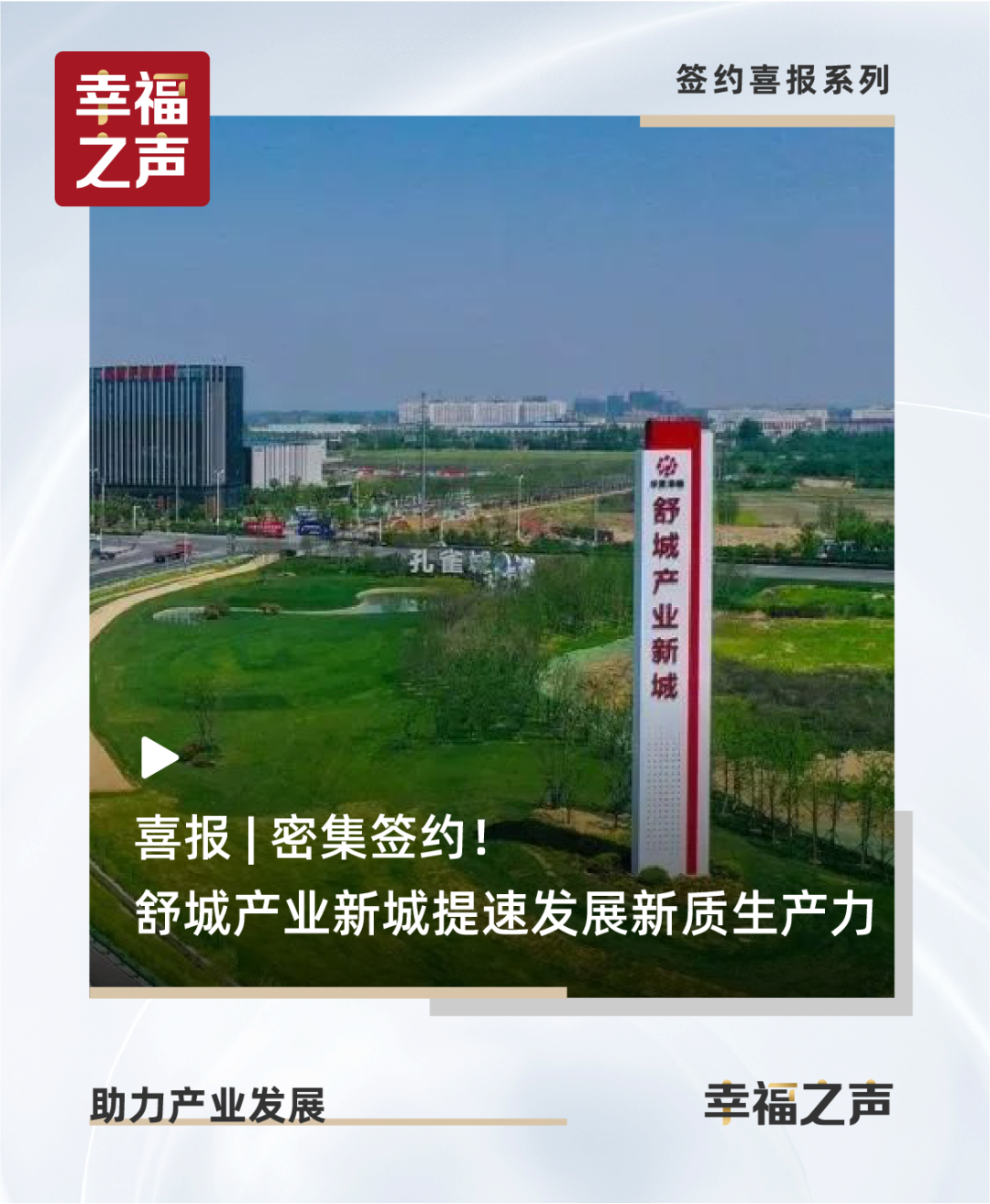 密集签约！舒城产业新城提速发展新质生产力