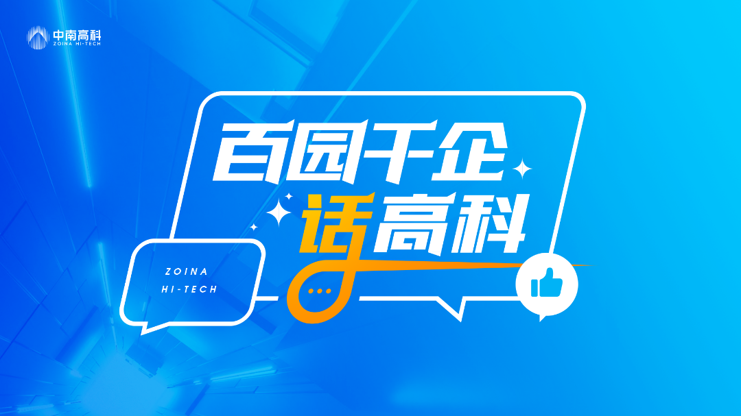 百园千企话高科丨走进企业—四川梦达科技有限责任公司