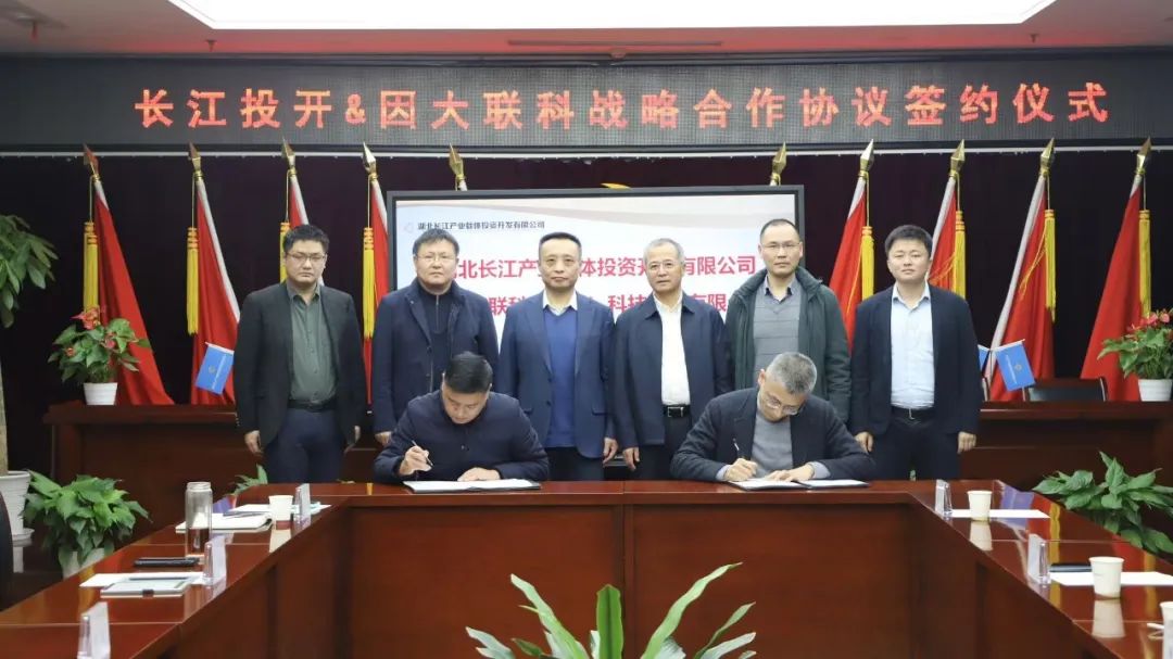 因大联科 × 长江投开：战略携手，共拓产业新版图