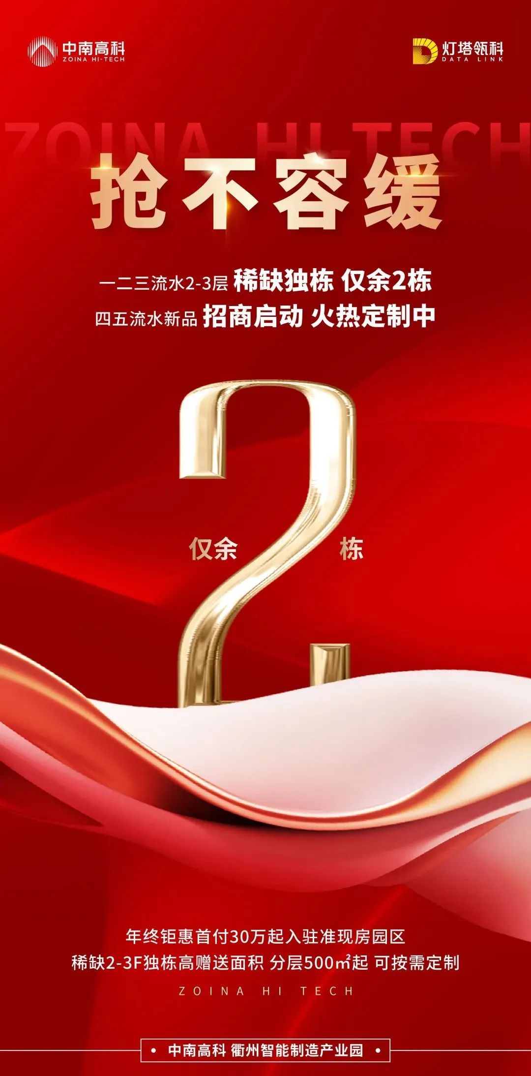 火热招商 | 衢州智能制造产业园二期一批次稀缺独栋仅余2栋 二批次新品招商启动 火热定制中