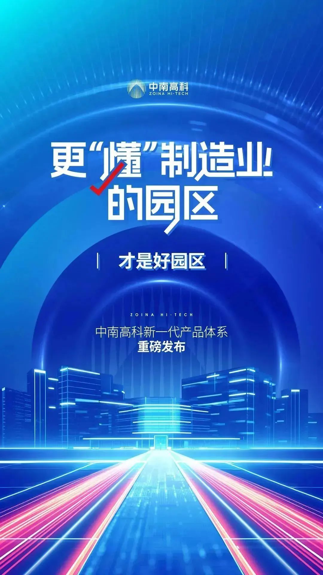 更懂制造业的园区 | 中南高科南昌新建数字化智造产业园