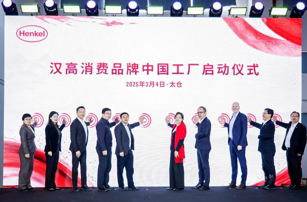 界500强企业布局太仓！汉高消费品牌中国工厂正式启动