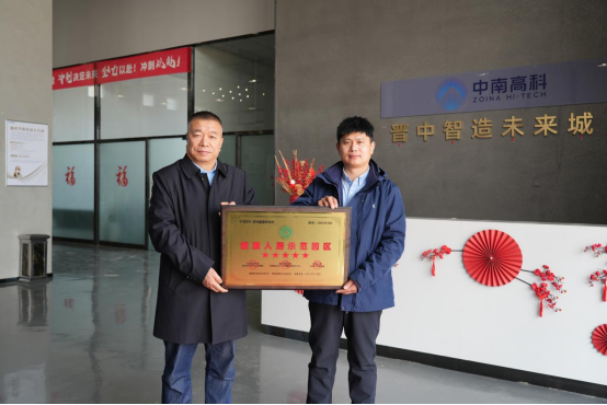 中南高科·晋中智造未来城荣获“健康人居示范园区”称号！