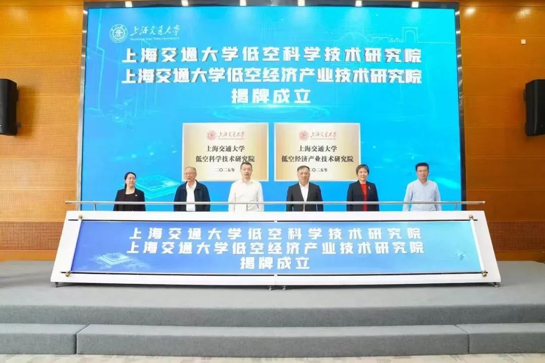 上海交通大学低空科学技术研究院（低空经济产业技术研究院）成立暨低空经济产业创新发展论坛举行
