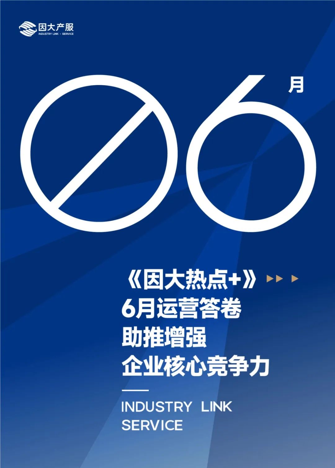 《因大热点+》6月运营答