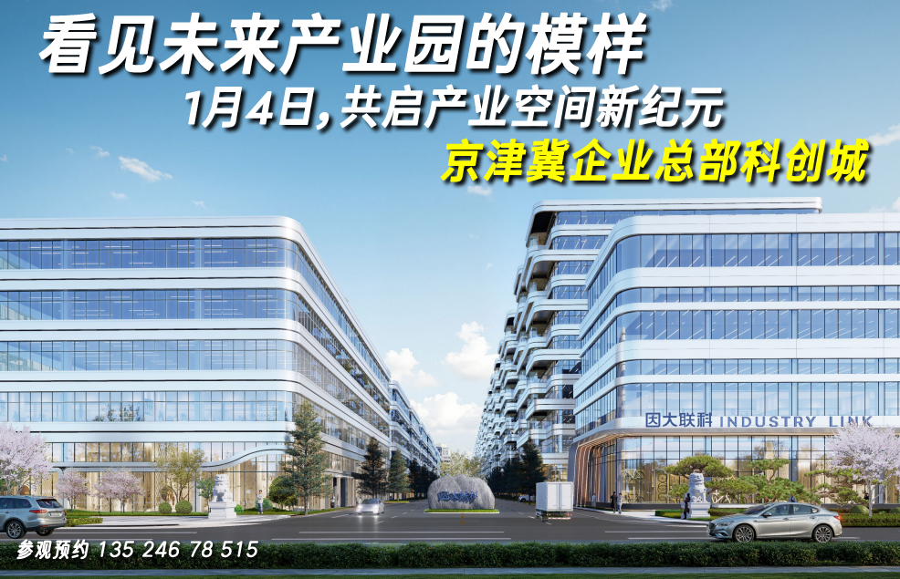 因大联科·京津冀企业总部科创城 第5代厂房（产业生态赋能型园区）380平起 提供隔层装修 拎包入驻