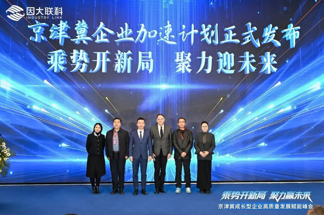 因大联科·京津冀企业总部科创城 | 超600人齐聚 双院士领航，京津冀成长型企业高质量发展赋能峰会圆满落幕！