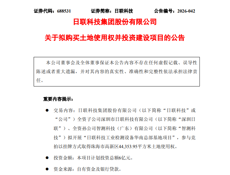 科创板"小巨人"落子珠海高新区：日联科技6亿元打造华南总部基地