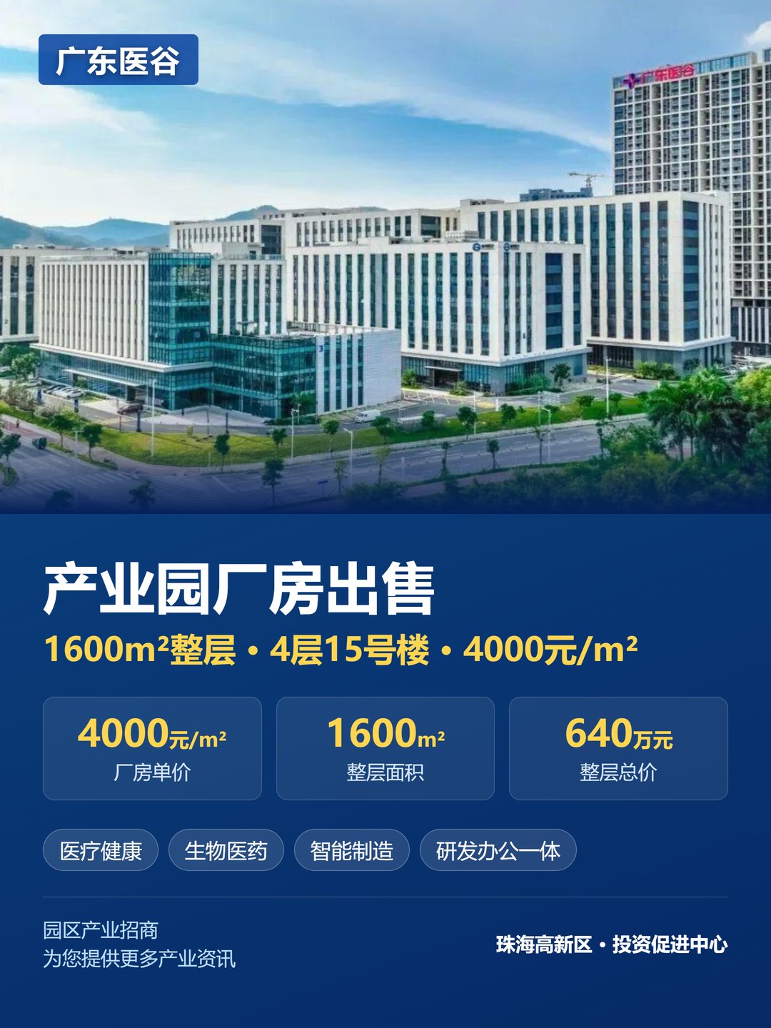 珠海高新区广东医谷15号楼整层厂房热售 1600㎡总价640万